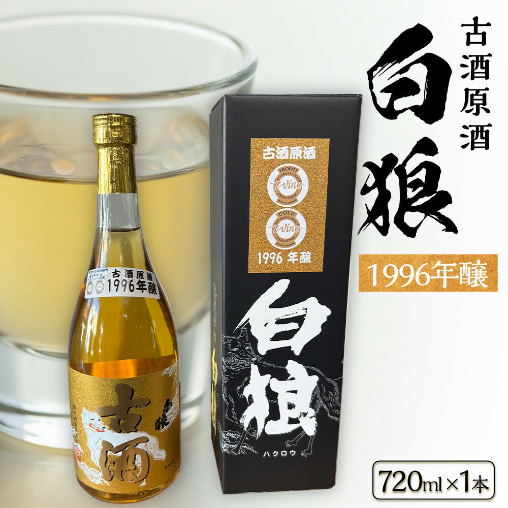 【ふるさと納税】白狼古酒原酒1996年醸造720ml | 三朝温泉 古酒 お酒 酒 日本酒 飲料 人気 おすすめ 送料無料 鳥取県 三朝町