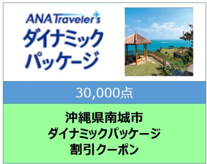 沖縄県南城市ANAトラベラーズダイナミックパッケージクーポン30,000点分