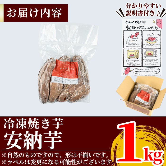 K-101-A 《先行予約受付中！2026年11月以降順次発送予定》薩摩あま蜜完熟焼き芋＜安納芋＞1kg【フレッシュジャパン鹿児島】霧島市 国産 熟成 鹿児島県産 さつまいも 安納芋 冷凍焼き芋 焼芋 やきいも