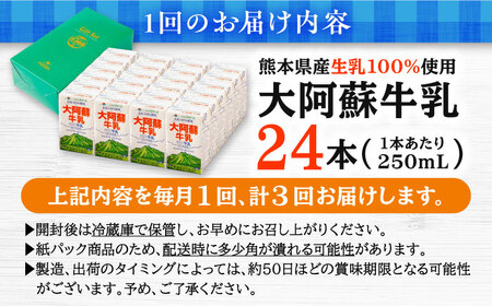 【全3回定期便】 大阿蘇牛乳 250ml （24本入り）牛乳 ミルク カルシウム 熊本県産 国産【合同会社 たべたせいか】[AYCB151]