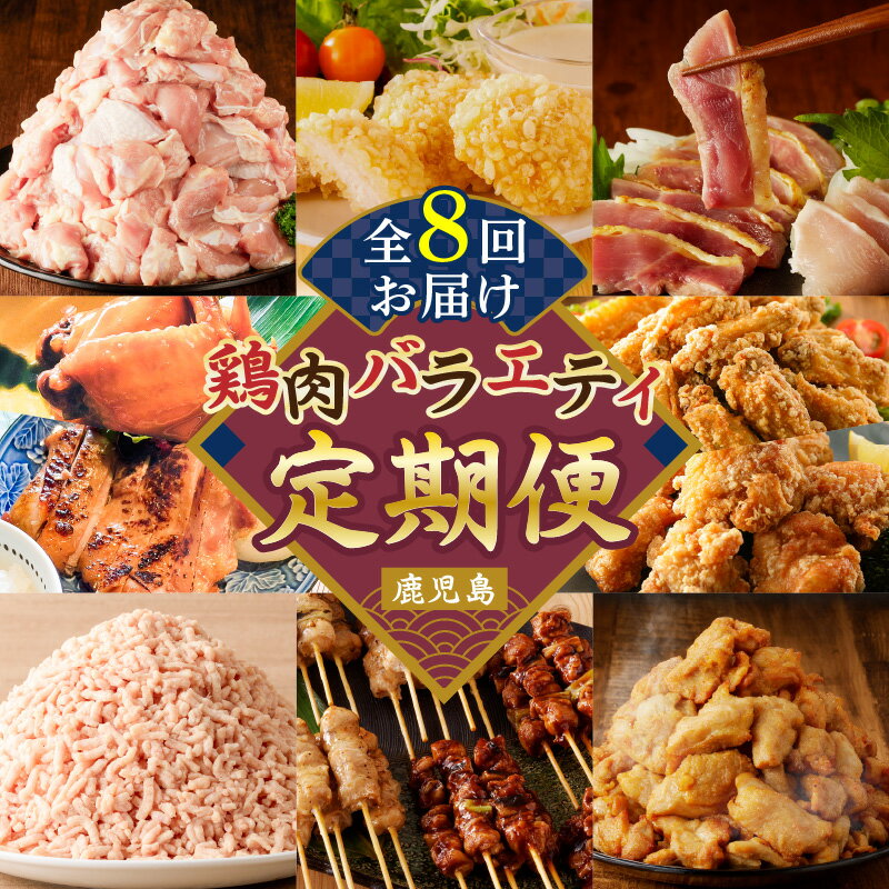 【ふるさと納税】【 全8回 】 鶏肉 バラエティ 定期便 肉 鶏モモ 味付き 国産 ローストチキン 手羽先 惣菜 チキンバー 唐揚げ 骨付き 骨なし 小分け やきとり 焼鳥 グルメ 限定 定期 冷凍 セット コラボ おかず おつまみ 鹿児島 おすすめ ランキング プレゼント ギフト