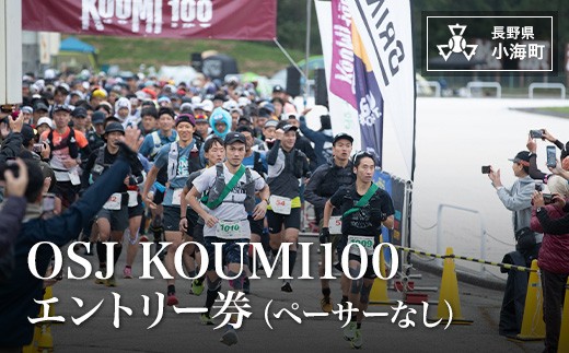 2026 OSJ KOUMI100 エントリー券（ペーサーなし）