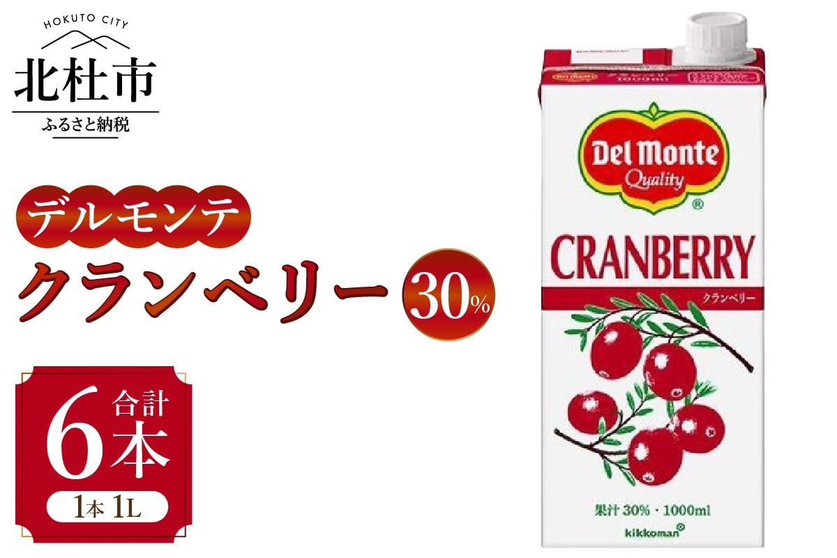 
            デルモンテ クランベリー30% 1L×6本 紙パック すっきり 酸味 甘味 安心 常温 山梨県 北杜市
          