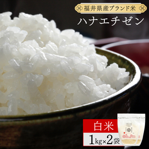 福井県産 ハナエチゼン 精米 2kg（1kg×2）＜令和7年産 新米 数量限定 ＞【米 コメ お米 精米 白米 無洗米 玄米 ご飯 飯 華越前 ブランド米 国産】[095-a210_A]