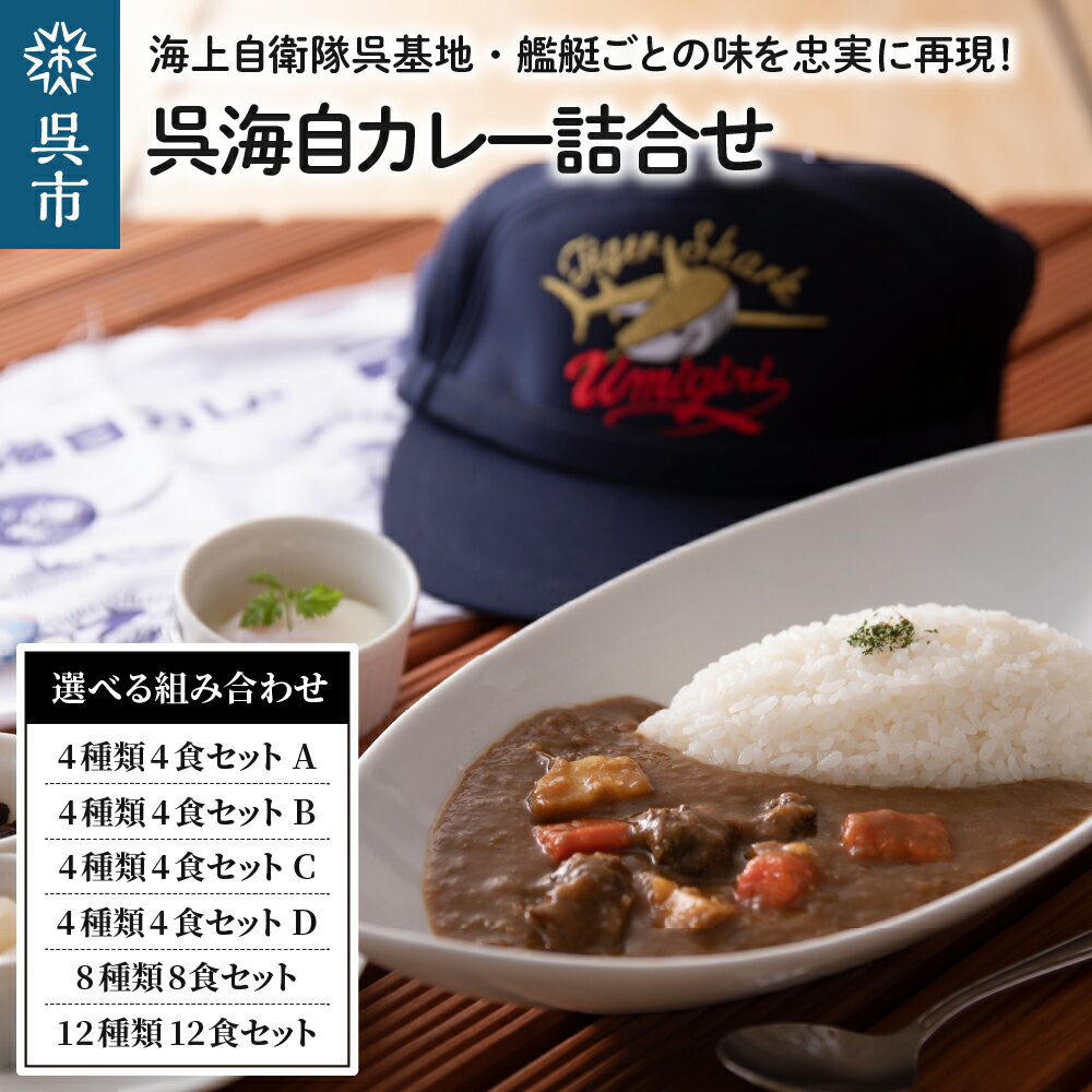 【ふるさと納税】呉海自カレー レトルトカレー 選べる 4~12種 詰合せ 海上自衛隊カレー セット バラエティセット カレー レトルト 甘口 中辛 辛口 簡単調理 常温保存 保存食 送料無料 広島県 呉市