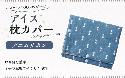 アイス枕カバー 1点（デニムリボン） 氷枕 カバー ひんやり さらさら カバーのみ アイス枕 水枕 まくらカバー 枕カバー 氷枕カバー 氷のうカバー ガーゼ コットン キルティング