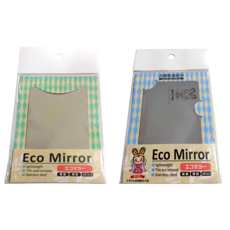 【ふるさと納税】鏡 手鏡 コンパクトミラー ECO MIRROR ECO MIRROR(ねっぴ～ ) 計2枚 セット