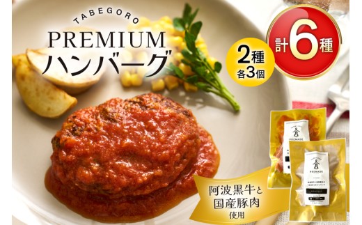 ハンバーグ 阿波黒牛と国産豚肉のPREMIUMハンバーグ ( きのこ クリームソース / トマトソース 各3p ) [GFE 徳島県 北島町 29bg0001] 温めるだけ 湯煎 湯せん 冷凍 詰め合わせ 国産 国産牛 和牛 レトルト 小分け ソース ソース付き セット 冷凍食品 個包装 真空 真空パック