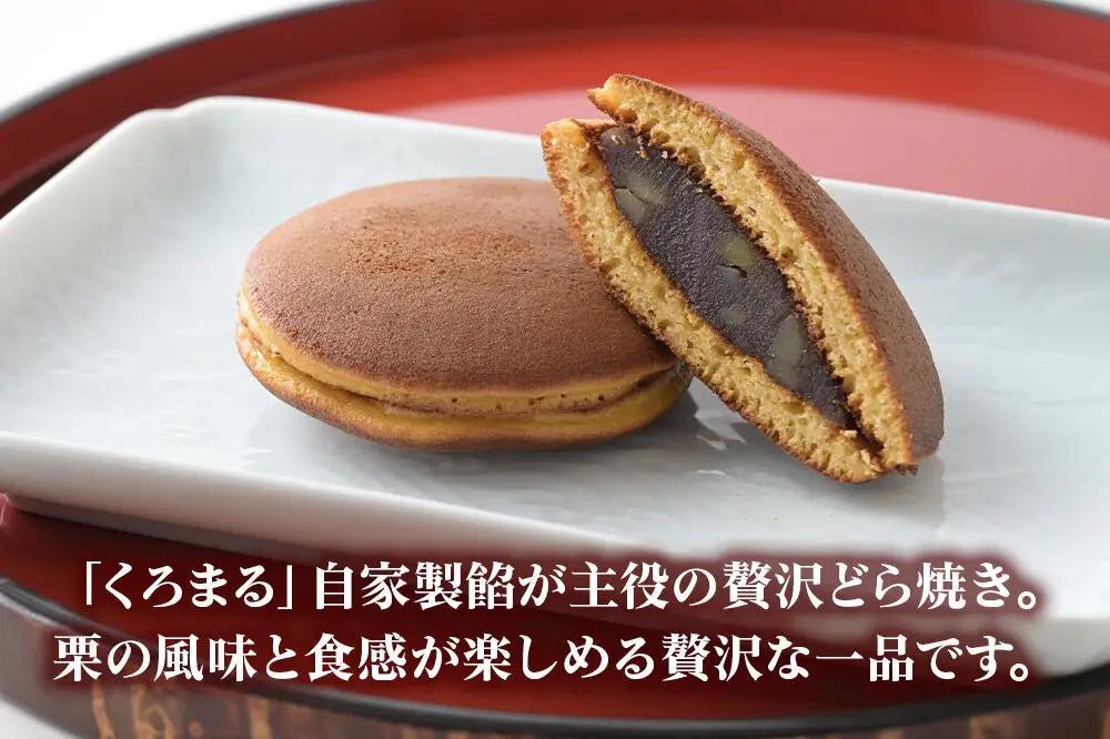 栗のどらやき 10個入 秋田銘菓 お菓子のくろまる 秋田 美郷町