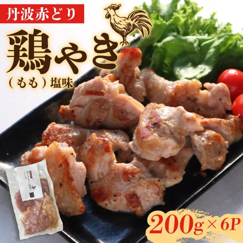 丹波赤どり 鶏やき 塩味1.2kg もも （国産焼き鳥 10000円焼き鳥 焼き鳥 丹波赤どりの焼き鳥）