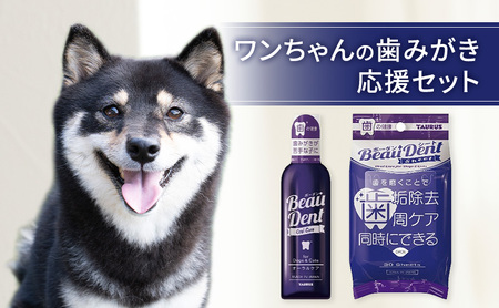 ワンちゃんの歯みがき応援セット 歯みがき デンタルケア セット お水に混ぜて飲ませるだけ ボーダン 歯茎 マッサージ 口内 歯周病菌 グロビゲンPG 配合 ボーダンシート 歯周ケア 健康寿命延伸 歯ブラシ 苦手