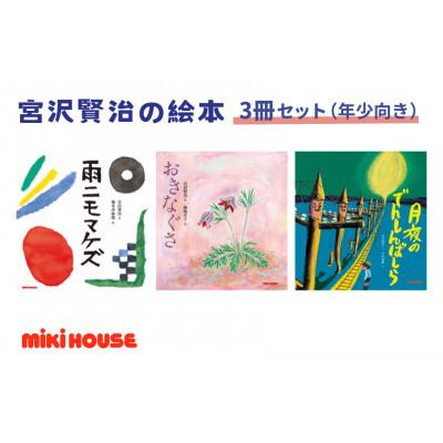 ふるさと納税 朝霞市 ミキハウス　宮沢賢治の絵本3冊セット(年少向き)