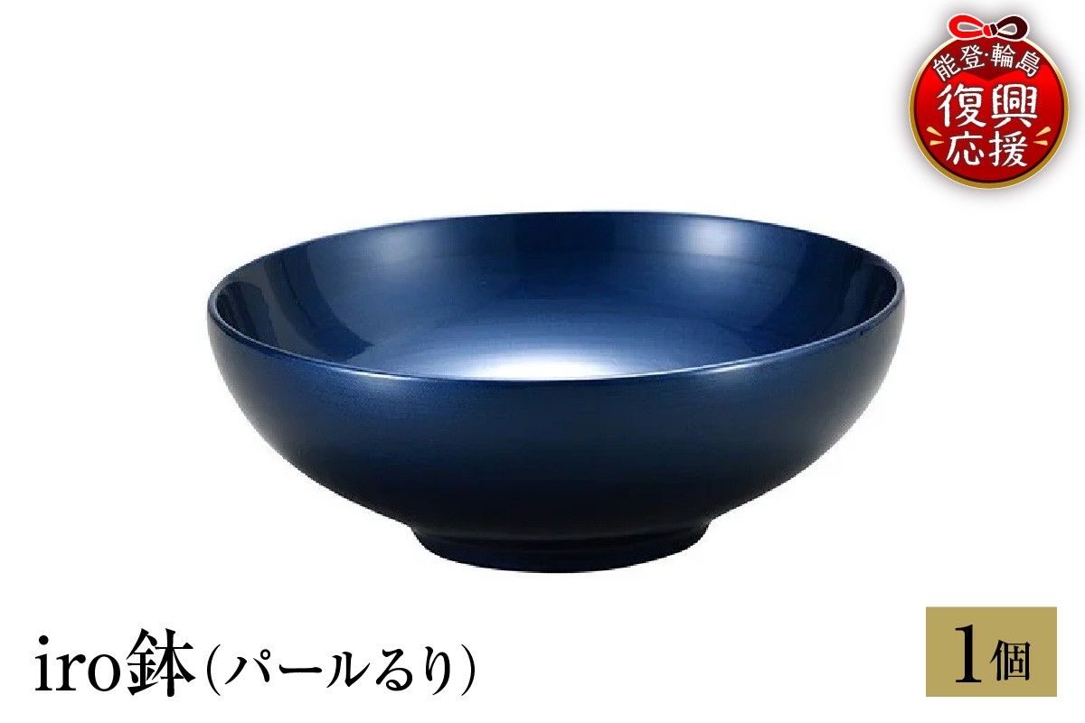 
                  輪島塗　iro鉢（パールるり）
                