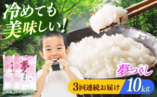 【全3回定期便】【令和8年度産】【新米】福岡県産 夢つくし10kg (5kgx2袋) 精米《築上町》【有限会社ファインリョーコク】 [ABCO025] ふるさと納税 ごはん 米 お米 白米 こめ コメ ブランド米 精米 国産 新生活 お祝い ギフト 仕送り 仕送りしおくり シオクリ siokuri 新生活 一人暮らし ひとりぐらし 86000 86000円