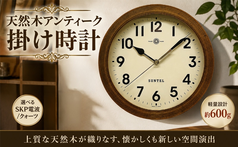 
                  天然木アンティーク掛け時計　600g ／ さんてる 掛け時計 レトロデザイン 天然木フレーム アンティーク風 連続秒針 壁掛けインテリア 見やすい文字盤 リビング用 ダイニング用 おしゃれ時計 新生活ギフト 模様替え インテリア雑貨 レトロインテリア 厚木市 No.1130
                
