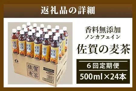 佐賀の麦茶 500ml×24本 《6回定期》 無添加 ･ 無香料 香ばしい 《佐賀県産大麦焙煎 》 自然派 ビタミンC 香料カフェインゼロ 飲み物 飲料 大麦 国産 佐賀県産 水分補給 お茶 茶 焙煎