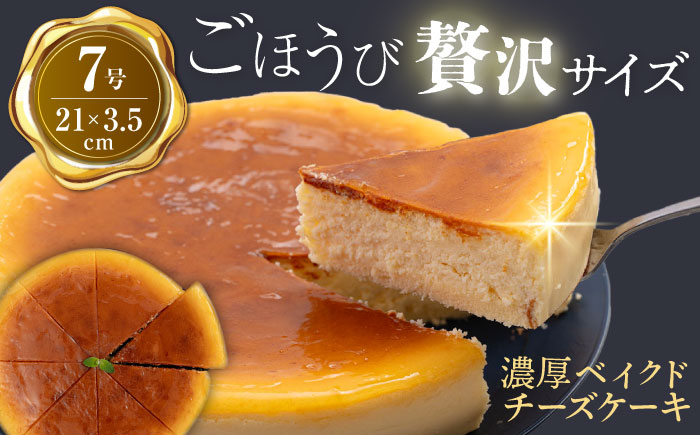 ベイクド チーズケーキ 7号 けーき 洋菓子 ちーず お菓子 洋菓子 横須賀 【ファミール製菓株式会社】 [AKCI002] 9000円 9千円