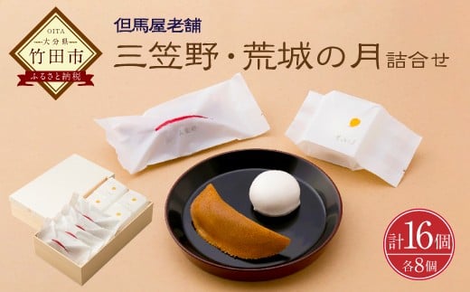 
            [竹田 但馬屋老舗]　三笠野・荒城の月 16個入/個包装
          