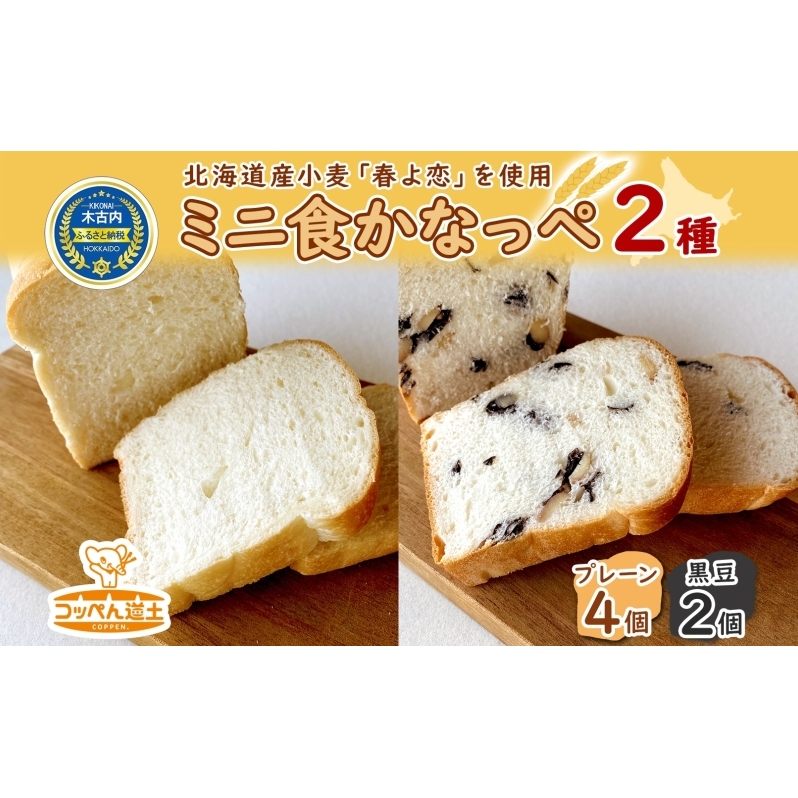 北海道 ミニ食かなっぺ 2種 セット プレーン 4個 黒豆 2個 北海道産 小麦 春よ恋 食パン パン トースト カナッペ 手作り 自家製 焼きたて ベーカリー 朝食 手軽 時短 冷凍 お取り寄せ 人気 自家用 ギフト贈答用 送料無料 木古内