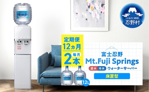 【12ヶ月定期便】富士忍野　Mt．Fuji　Springs　12L×2本　12ヶ月コース（ウォーターサーバーレンタル無料）【SHC-F9000SW（床置型）】※沖縄県、離島不可
