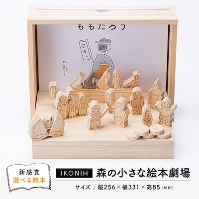 ふるさと納税 美作市 【新らしい遊べる絵本】IKONIH 森の小さな絵本劇場