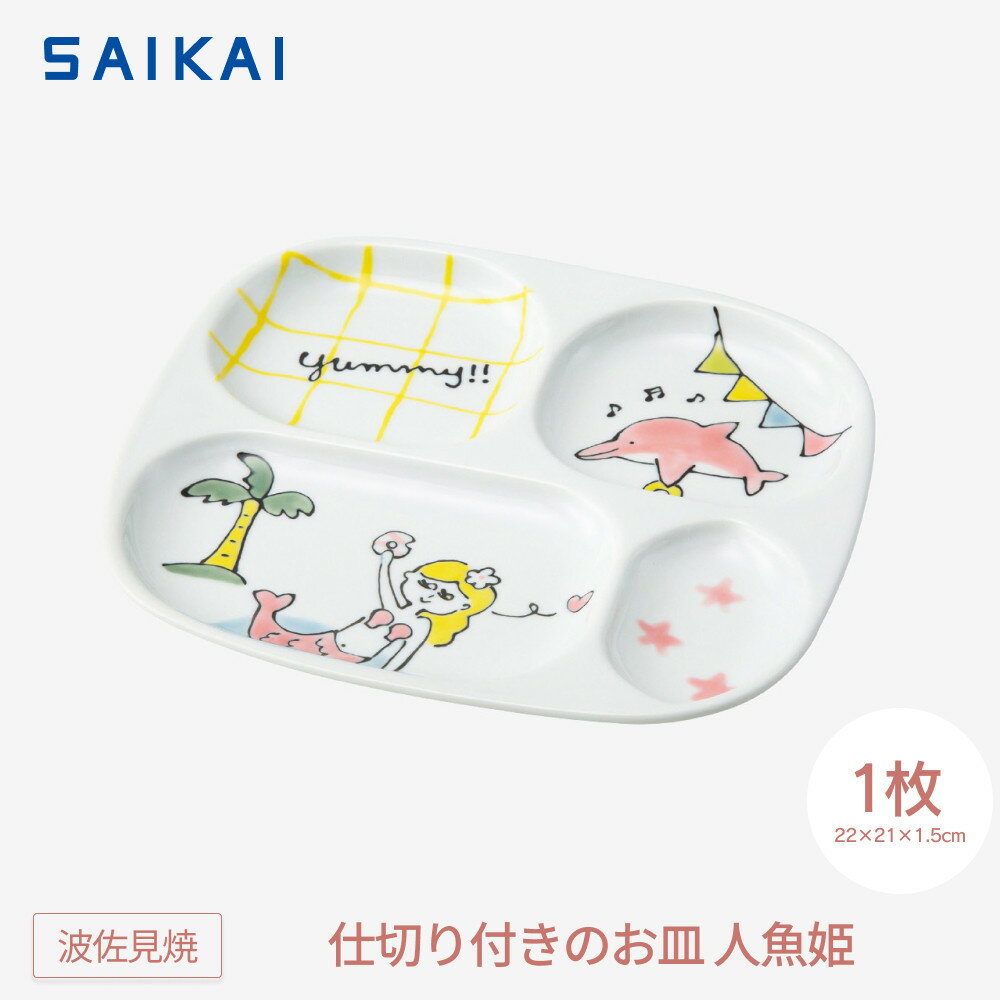 【ふるさと納税】【波佐見焼】仕切り付きのお皿 人魚姫 【西海陶器】1 20898 | ギフト 陶器 touki おしゃれ 伝統 人気 おススメ 長崎県 長崎 九州 楽天ふるさと 納税 故郷納税 返礼品 支援 波佐見焼き はさみやき はさみ焼き 陶磁器 雑貨 焼き物 ボウル
