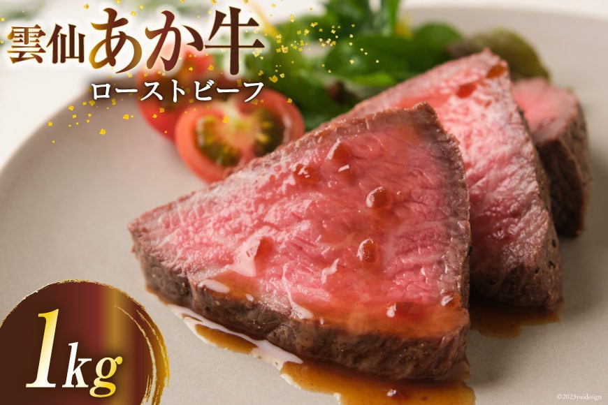 
【数量限定】 雲仙あか牛 ローストビーフ 1kg [高田牧場 長崎県 雲仙市 item1402] 和牛 国産 牛肉 肉 あか牛 牛 冷凍 ブランド牛
