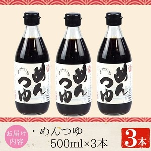 No.904 さくらめんつゆセット(めんつゆ 500ml×3本)ストレートタイプのめんつゆ！【伊集院食品工業所】