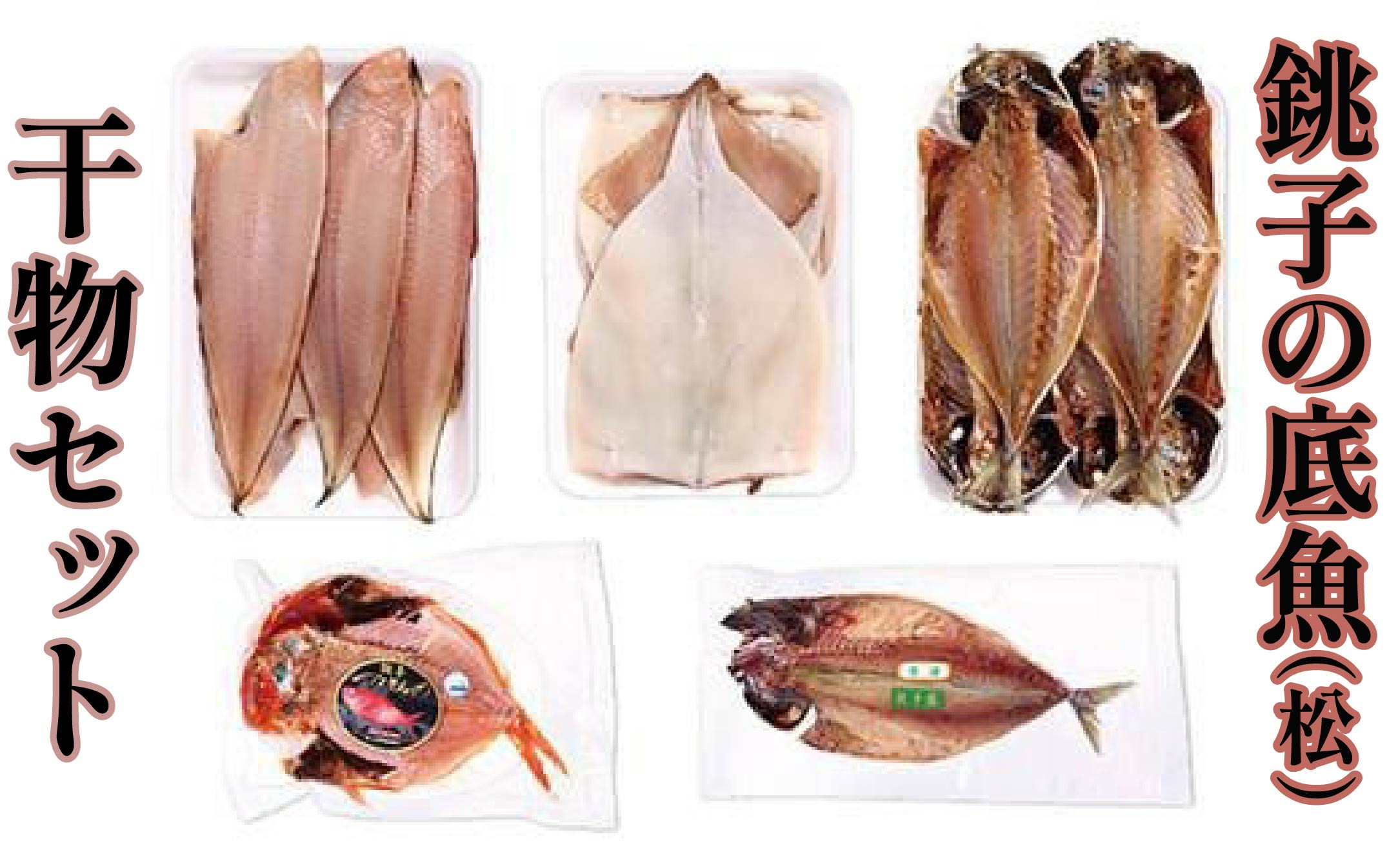 
銚子の底魚（松）
