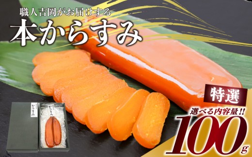 からすみ 【特選】 100g 高級 国産 カラスミ 唐墨 からすみパスタ からすみ茶漬け 珍味 酒の肴 つまみ 魚卵 職人吉岡 高知県 須崎市 日本酒 珍味からすみ 高級からすみ からすみ国産 カラスミ国産 おつまみ 人気 便利 お手軽 訳あり 祝い 記念日 父の日 魚介 海鮮  ギフト プレゼント おつまみからすみ からすみ茶漬け からすみごはん karasumi KARASUMI