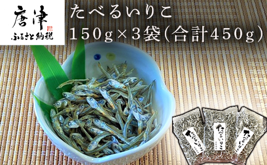 たべるいりこ 150g×3袋(合計450g) カタクチイワシ いわし 佃煮 魚 海鮮