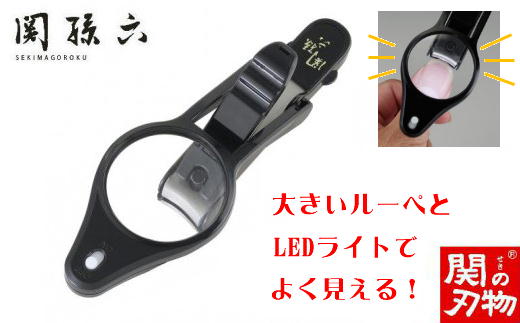 ＜刀匠 ◇貝印 関孫六の伝統から生まれたツメキリ＞ ◇貝印 関孫六 LEDルーペ付きツメキリ ～ ルーペ付きだから爪がしっかり見えて切りやすい LED付なので手元が明るい 虫眼鏡 ルーペ 拡大 ライト 電灯 爪切り つめきり 黒～ H9-124