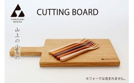 ㈱山上木工 カッティングボード SMALL | arbre トレイ おぼん 上品 おしゃれ オシャレ 贅沢 インテリア 木目 使いやすい 実用的 木製 北海道 津別町 送料無料