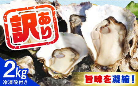 【訳あり】冷凍牡蠣 殻付き 2kg [XAO065]