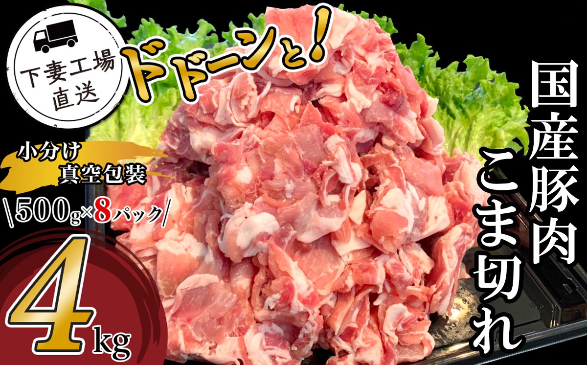 国産豚肉こま切れドドーンと4kg（500g×8パック/小分け真空包装）【下妻工場直送】