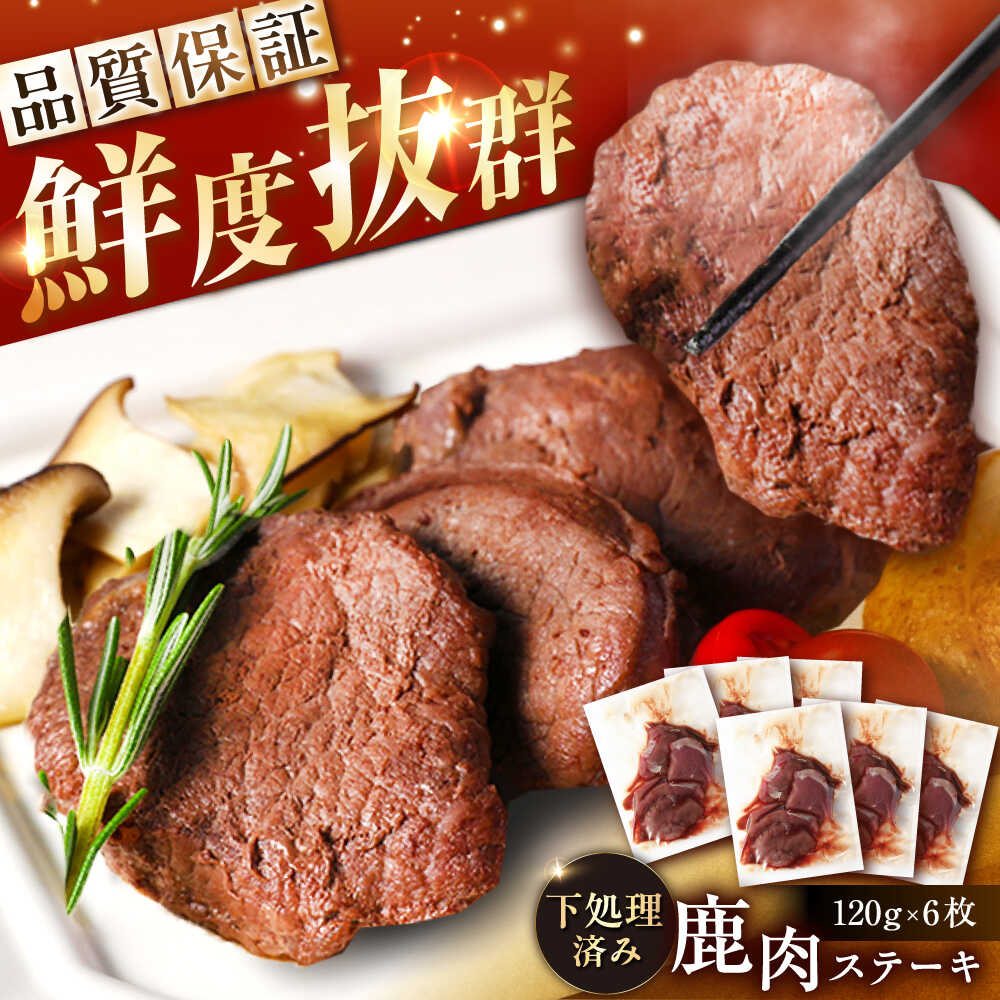 【ふるさと納税】鹿肉ステーキ肉 120g×6枚 / 鹿肉 鹿 ステーキ 肉 ジビエ 鹿肉 鹿 ステーキ 肉 ジビエ 岐阜県 恵那市お取り寄せ/恵那市/弘法屋[AUEA001]