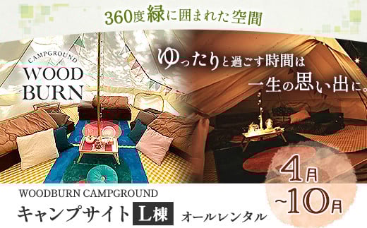 
             WOODBURN CAMPGROUND キャンプサイト L棟 4月~10月 （オールレンタル） 株式会社アグリヘッド 《45日以内に出荷予定(土日祝除く)》 熊本県 大津町 キャンプ BBQ グランピング テント 宿泊 利用券 st-p
          