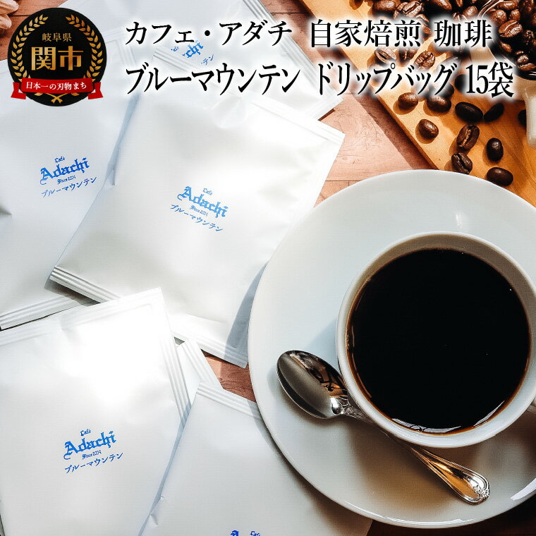【ふるさと納税】コーヒー　ブルーマウンテン　ドリップバッグ　15袋　～ カフェ・アダチ 自家焙煎 珈琲 ドリンク 飲料 カフェアダチ