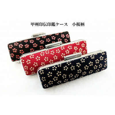【ふるさと納税】甲州印伝印鑑ケース　小桜柄　13.5mm用または15mm用【配送不可地域：離島】【1450069】