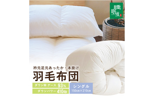 【寒がりのあなたへ】衿元足元あったか羽毛布団（シングル） SY0022