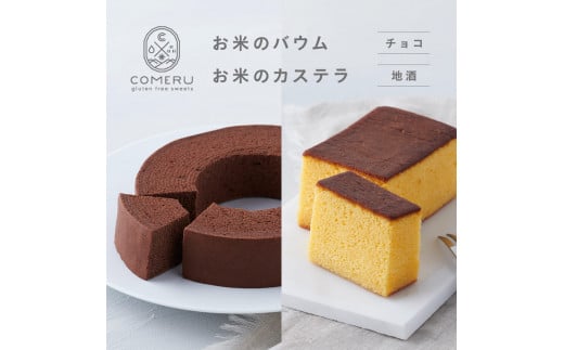 お米のバウム 1個(チョコ)・お米のカステラ 1個(地酒)の詰め合わせ SA2660