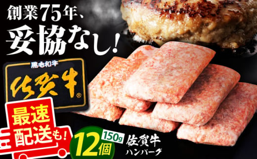 【2025年3月発送】老舗の佐賀牛ハンバーグ 150g×12個【肉のかわの】佐賀牛 黒毛和牛 [HAS001]