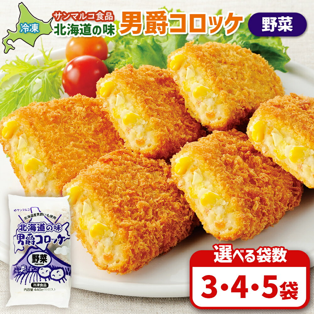 【ふるさと納税】【選べる袋数！】北海道の味！男爵コロッケ【野菜】 | コロッケ 弁当 お弁当 おつまみ 冷凍 おかず 便利 男爵 男爵いも ほくほく コク 野菜コロッケ お取り寄せ 恵庭市 恵庭
