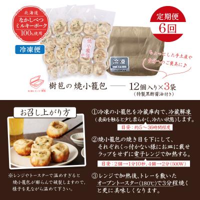 ふるさと納税 中標津町 【定期便:6回】【なかしべつミルキーポーク100%使用】 樹苞 焼小籠包36個【53019】 |  | 03