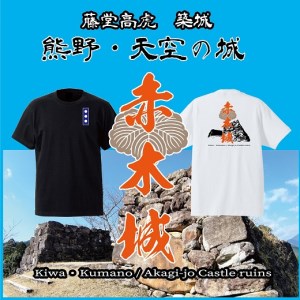 ー熊野・天空の城ー 赤木城Ｔシャツ　黒（Sサイズ）【mrm0125-1】