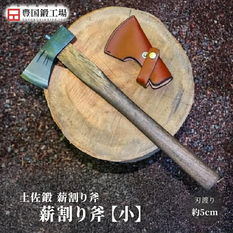 土佐鍛 薪割り小斧 [300g] | アウトドアナイフ キャンプ 刃物 薪割り 南国市
