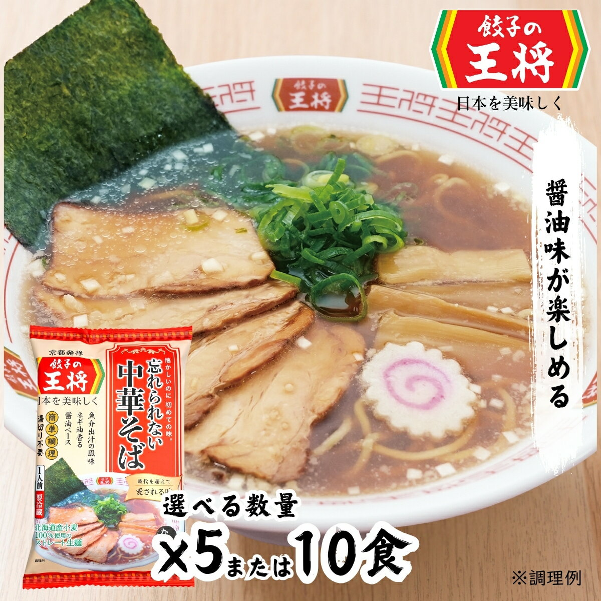 【ふるさと納税】＜選べる数量＞公式 餃子の王将ラーメン 本格生麺 忘れられない中華そばセット | 王将 ラーメン 生麺 なま麺 醤油 しょうゆ 豚骨 とんこつ 冷蔵 人気 餃子 簡単 調理 リピート お店 再現 ラーメンセット 国産 工場直送 埼玉県 東松山市