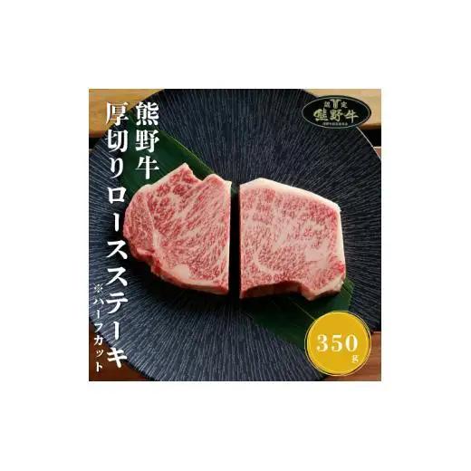N360　熊野牛厚切りロースステーキカット３５０ｇ