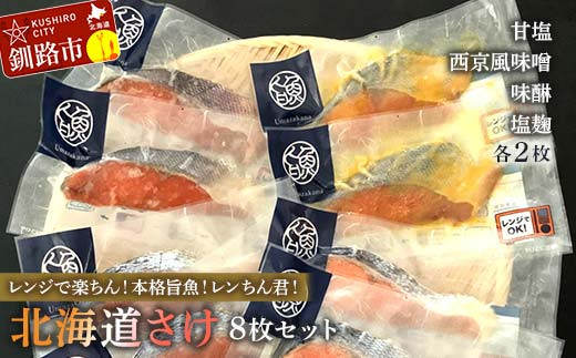 
                  【北海道さけ 8枚セット】レンジで楽ちん！本格旨魚！レンちん君！甘塩2枚 西京風味噌2枚 味醂2枚 塩麹2枚 北海道 秋鮭 鮭 サケ さけ 簡単調理 レンジ おかず 調理済 時短 調理  F4F-4333
                