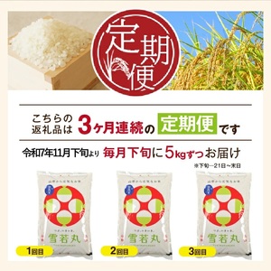SE0392　11月下旬発送開始／【3回定期便】令和7年産 無洗米 特別栽培米 雪若丸　5kg×3回(計15㎏)「農家直送」 KA